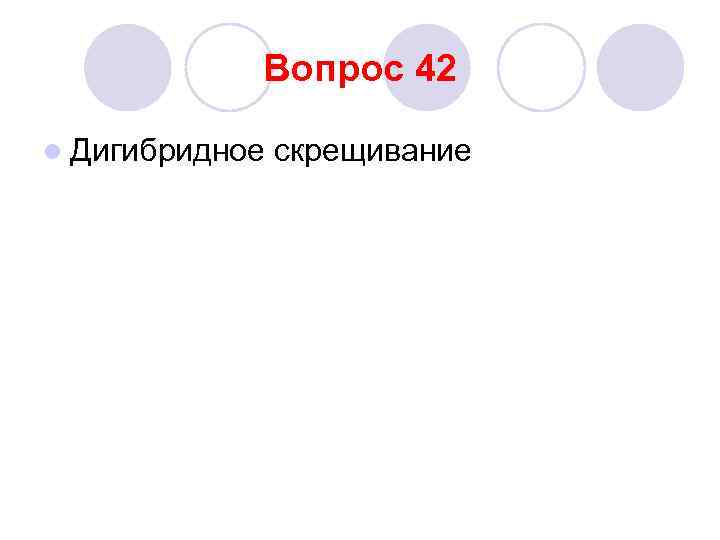 Вопрос 42 l Дигибридное скрещивание 