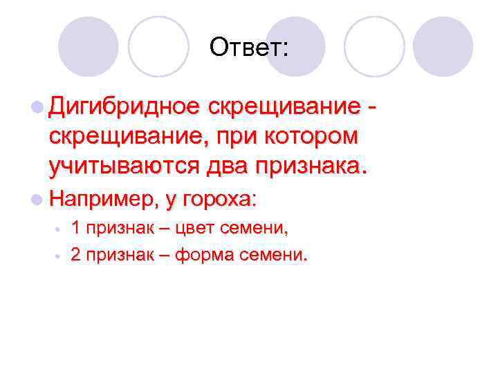 Ответ: l Дигибридное скрещивание - скрещивание, при котором учитываются два признака. l Например, у