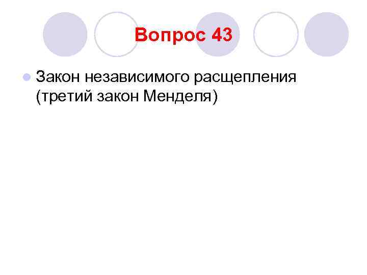 Вопрос 43 l Закон независимого расщепления (третий закон Менделя) 