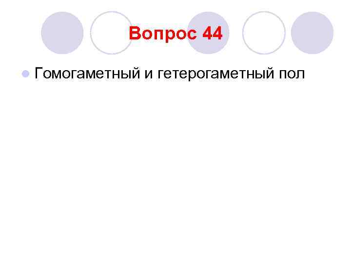 Вопрос 44 l Гомогаметный и гетерогаметный пол 