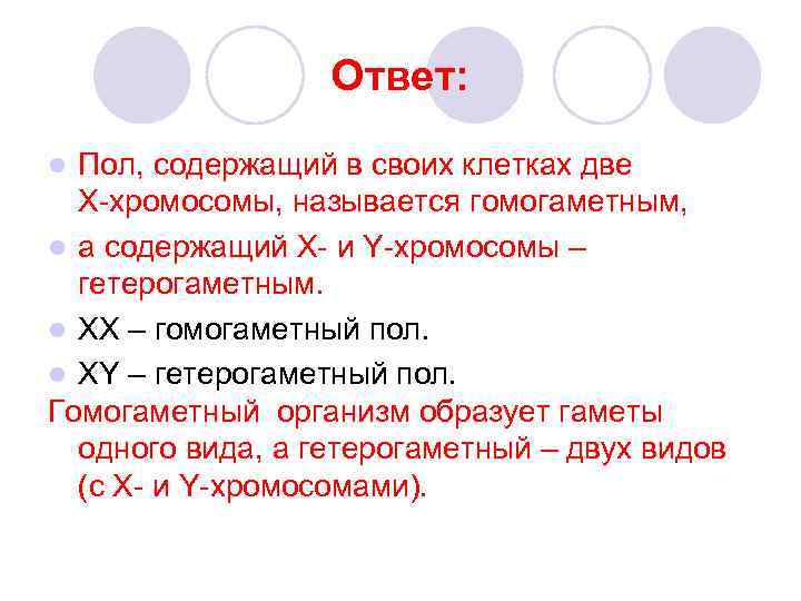 Ответ: Пол, содержащий в своих клетках две Х-хромосомы, называется гомогаметным, l а содержащий Х-