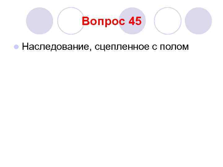 Вопрос 45 l Наследование, сцепленное с полом 