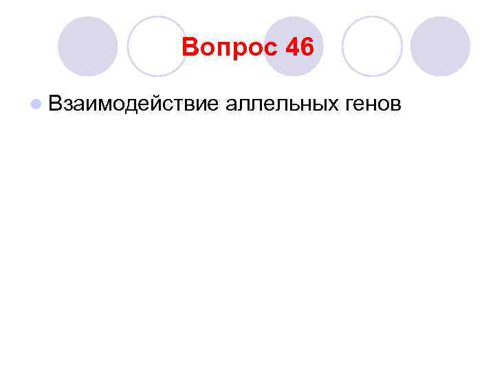 Вопрос 46 l Взаимодействие аллельных генов 