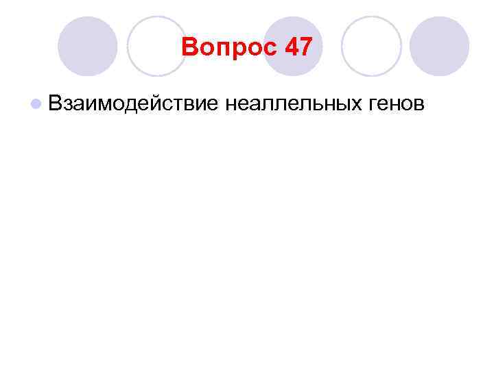 Вопрос 47 l Взаимодействие неаллельных генов 