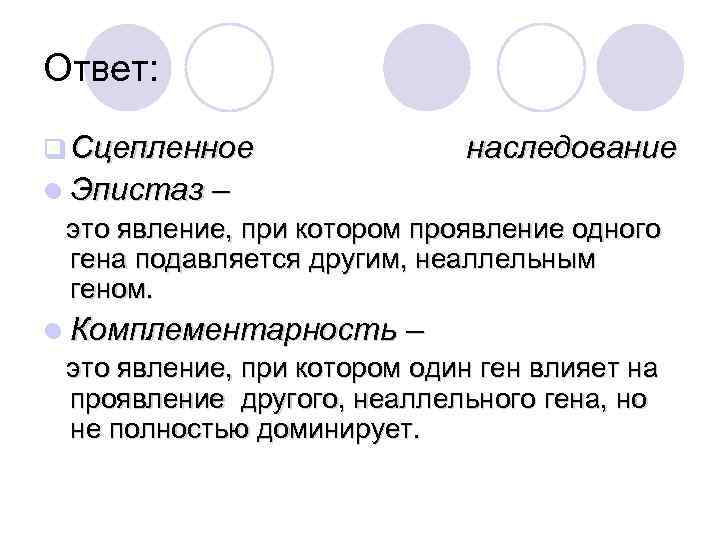 Ответ: q Сцепленное наследование l Эпистаз – это явление, при котором проявление одного гена