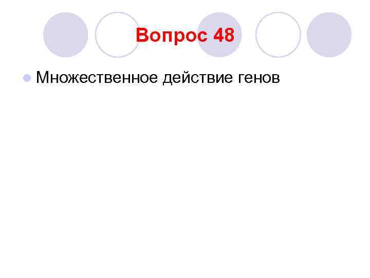 Вопрос 48 l Множественное действие генов 