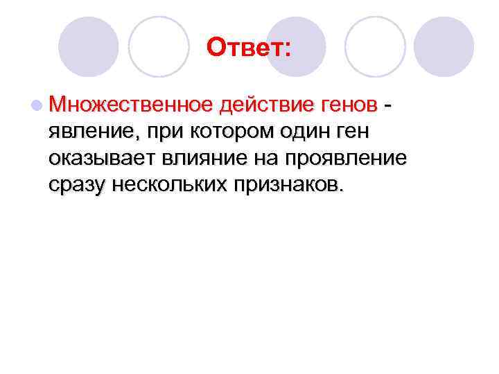 Ответ: l Множественное действие генов - явление, при котором один ген оказывает влияние на
