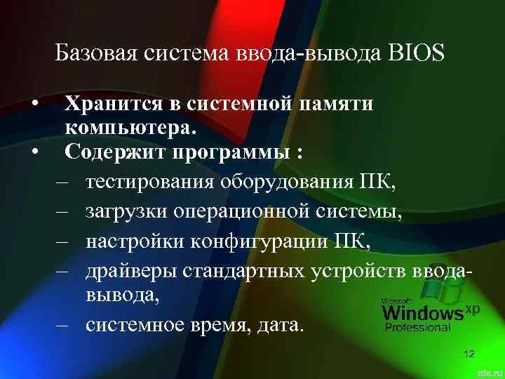 Базовая система ввода-вывода BIOS • Хранится в системной памяти компьютера. • Содержит программы :