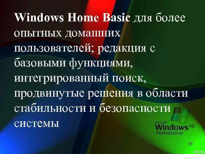 Windows Home Basic для более опытных домашних пользователей; редакция с базовыми функциями, интегрированный поиск,