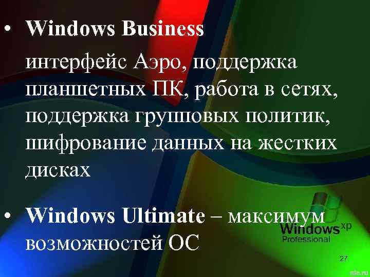  • Windows Business интерфейс Аэро, поддержка планшетных ПК, работа в сетях, поддержка групповых