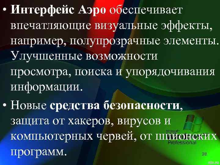  • Интерфейс Аэро обеспечивает впечатляющие визуальные эффекты, например, полупрозрачные элементы. Улучшенные возможности просмотра,