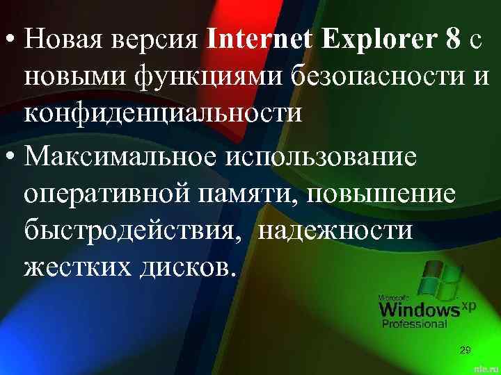  • Новая версия Internet Explorer 8 с новыми функциями безопасности и конфиденциальности •