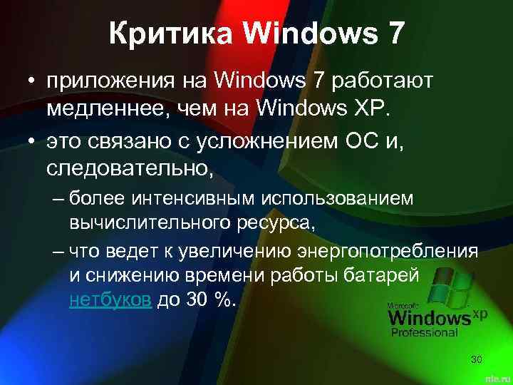 Критика Windows 7 • приложения на Windows 7 работают медленнее, чем на Windows XP.