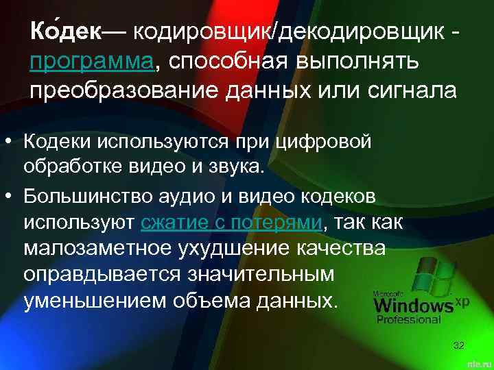 Ко дек— кодировщик/декодировщик - программа, способная выполнять преобразование данных или сигнала • Кодеки используются