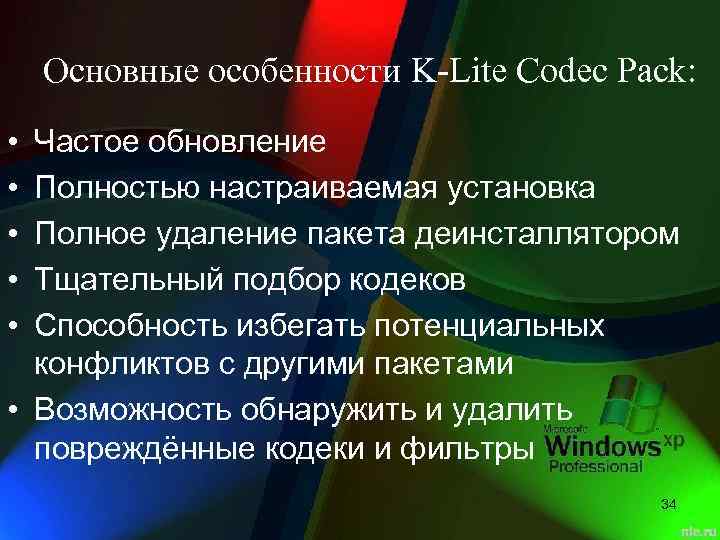 Основные особенности K-Lite Codec Pack: • • • Частое обновление Полностью настраиваемая установка Полное