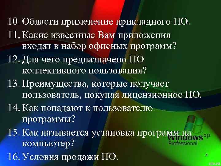 10. Области применение прикладного ПО. 11. Какие известные Вам приложения входят в набор офисных