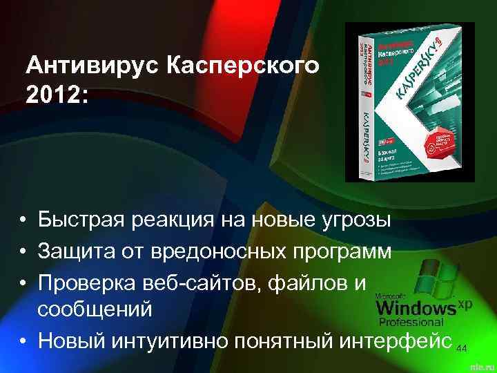 Антивирус Касперского 2012: • Быстрая реакция на новые угрозы • Защита от вредоносных программ