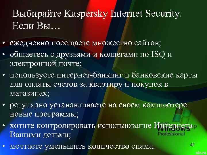 Выбирайте Kaspersky Internet Security. Если Вы… • ежедневно посещаете множество сайтов; • общаетесь с