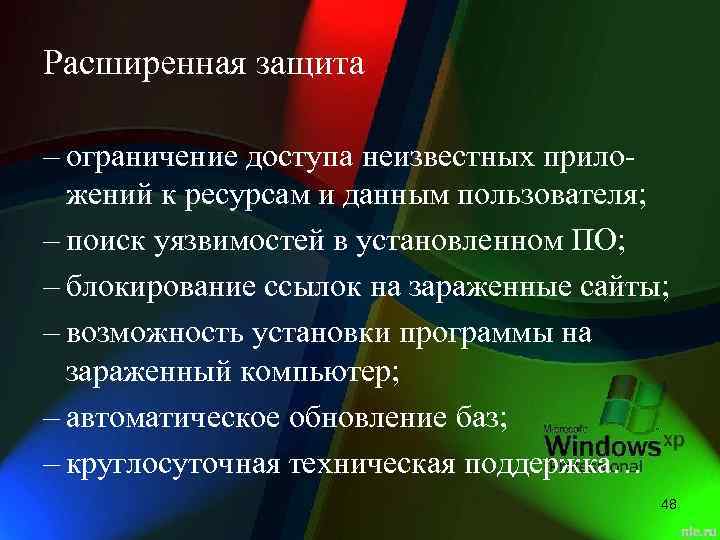 Расширенная защита – ограничение доступа неизвестных приложений к ресурсам и данным пользователя; – поиск