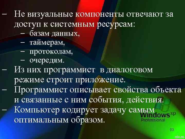  Не визуальные компоненты отвечают за доступ к системным ресурсам: базам данных, таймерам, протоколам,