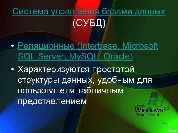 Система управления базами данных (СУБД) • Реляционные (Interbase, Microsoft SQL Server, My. SQL, Oracle)