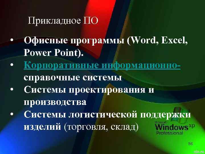 Прикладное ПО • Офисные программы (Word, Excel, Power Point). • Корпоративные информационносправочные системы •