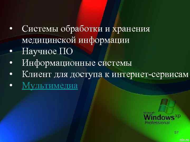  • Системы обработки и хранения медицинской информации • Научное ПО • Информационные системы