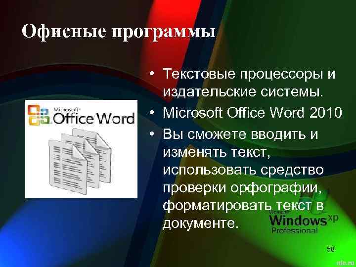 Офисные программы • Текстовые процессоры и издательские системы. • Microsoft Office Word 2010 •