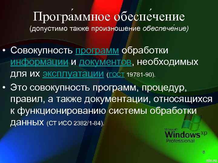 Програ ммное обеспе чение (допустимо также произношение обеспече ние) • Совокупность программ обработки информации