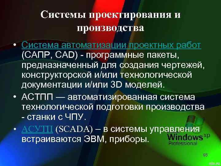 Системы проектирования и производства • Система автоматизации проектных работ (САПР, CAD) - программные пакеты,