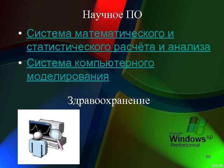 Научное ПО • Система математического и статистического расчёта и анализа • Система компьютерного моделирования