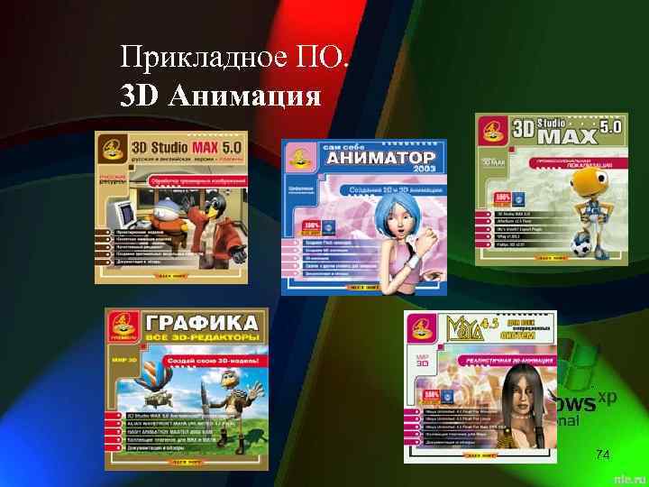 Прикладное ПО. 3 D Анимация 74 