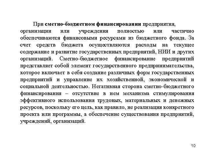При сметно-бюджетном финансировании предприятия, организации или учреждения полностью или частично обеспечиваются финансовыми ресурсами из