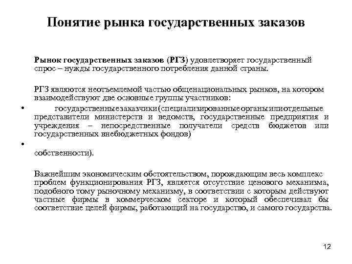 Понятие рынка государственных заказов Рынок государственных заказов (РГЗ) удовлетворяет государственный спрос – нужды государственного