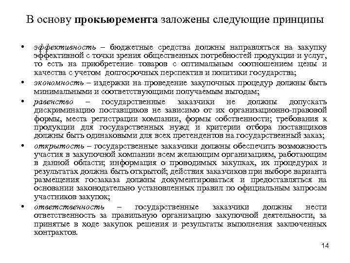 В основу прокьюремента заложены следующие принципы • • • эффективность – бюджетные средства должны
