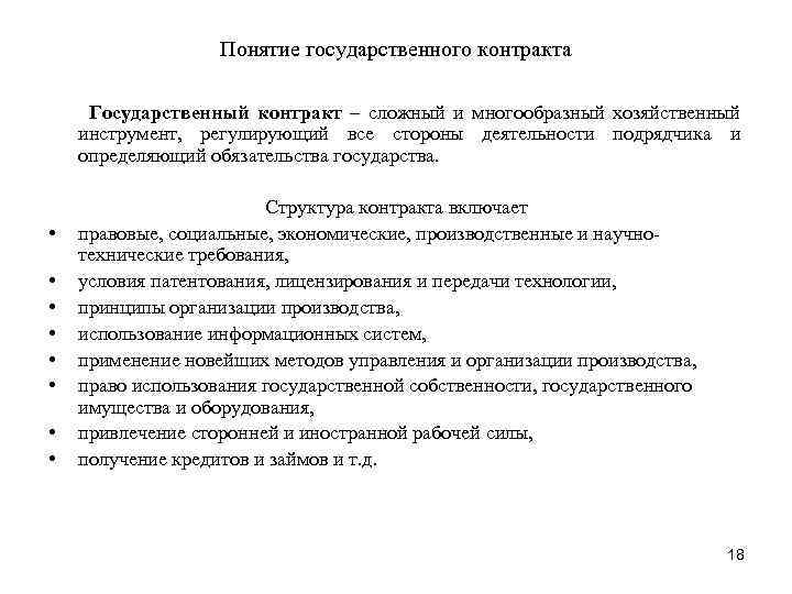 Понятие государственного контракта Государственный контракт – сложный и многообразный хозяйственный инструмент, регулирующий все стороны