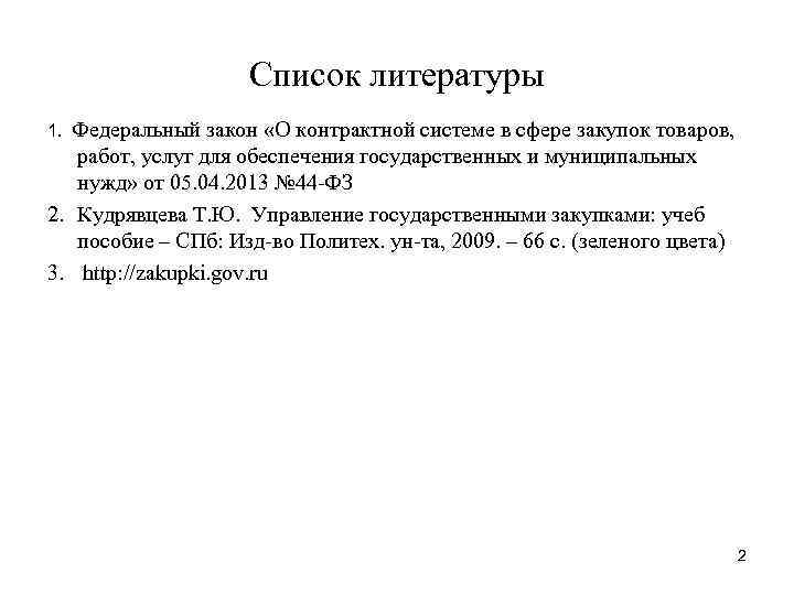 Список литературы Федеральный закон «О контрактной системе в сфере закупок товаров, работ, услуг для