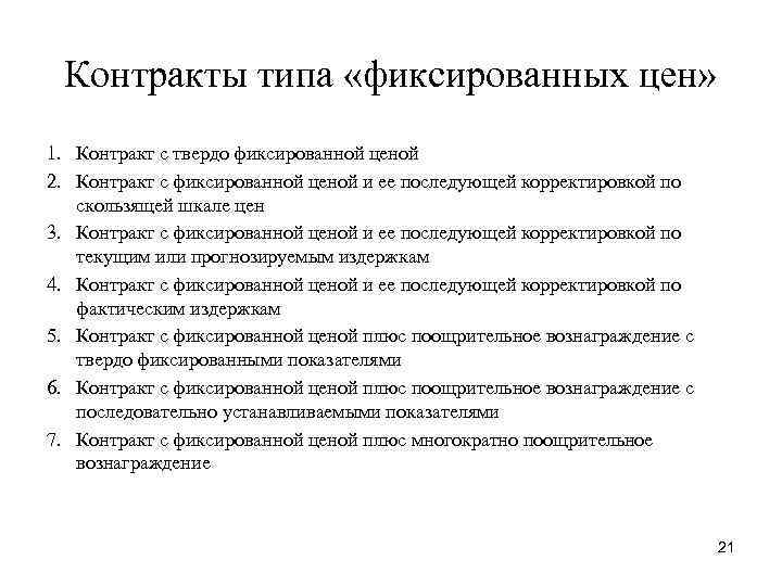 Контракты типа «фиксированных цен» 1. Контракт с твердо фиксированной ценой 2. Контракт с фиксированной