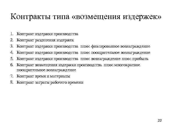 Контракты типа «возмещения издержек» 1. 2. 3. 4. 5. 6. Контракт издержки производства Контракт