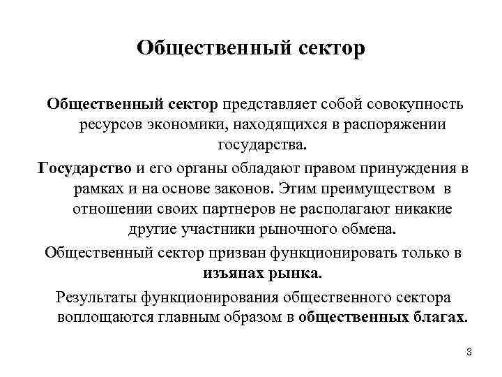 Общественный сектор представляет собой совокупность ресурсов экономики, находящихся в распоряжении государства. Государство и его