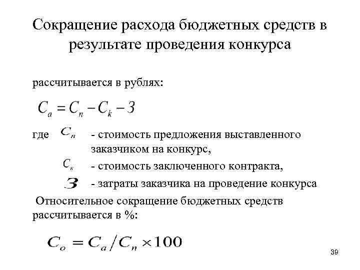 Сокращение расхода бюджетных средств в результате проведения конкурса рассчитывается в рублях: где - стоимость