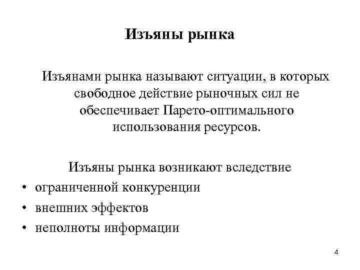 Изъяны рынка Изъянами рынка называют ситуации, в которых свободное действие рыночных сил не обеспечивает