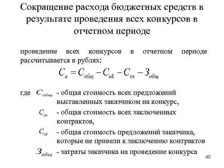 Сокращение расхода бюджетных средств в результате проведения всех конкурсов в отчетном периоде проведение всех