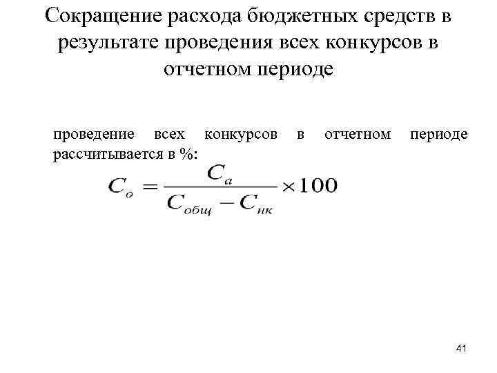 Сокращение расхода бюджетных средств в результате проведения всех конкурсов в отчетном периоде проведение всех