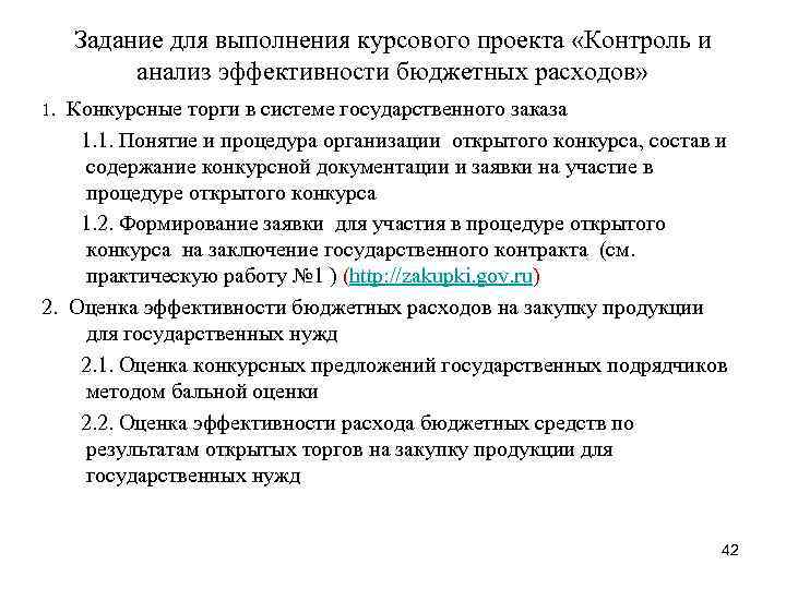 Задание для выполнения курсового проекта «Контроль и анализ эффективности бюджетных расходов» 1. Конкурсные торги