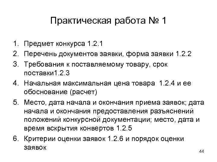 Практическая работа № 1 1. Предмет конкурса 1. 2. 1 2. Перечень документов заявки,