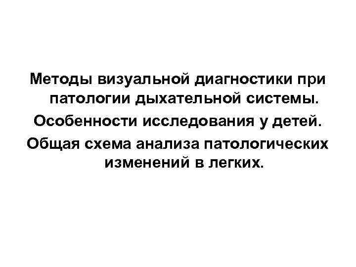 Методы визуальной диагностики при патологии дыхательной системы. Особенности исследования у детей. Общая схема анализа