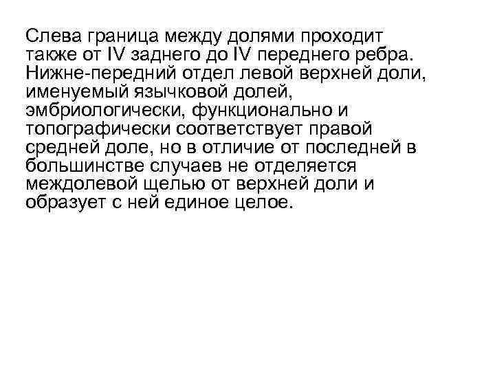 Слева граница между долями проходит также от IV заднего до IV переднего ребра. Нижне