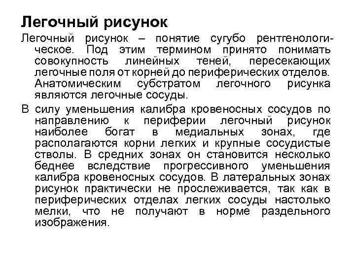 Легочный рисунок – понятие сугубо рентгенологи ческое. Под этим термином принято понимать совокупность линейных