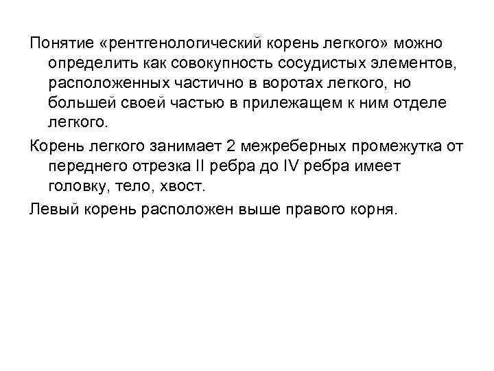 Понятие «рентгенологический корень легкого» можно определить как совокупность сосудистых элементов, расположенных частично в воротах